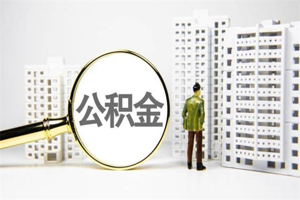 河南公积金代取个人（代取住房公积金有什么风险）
