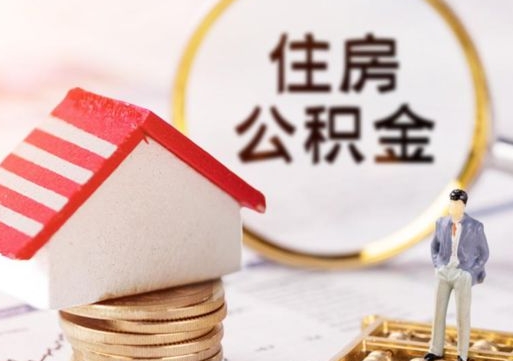 河南济南住房公积金怎么提取（济南住房公积金怎么提取还房贷）