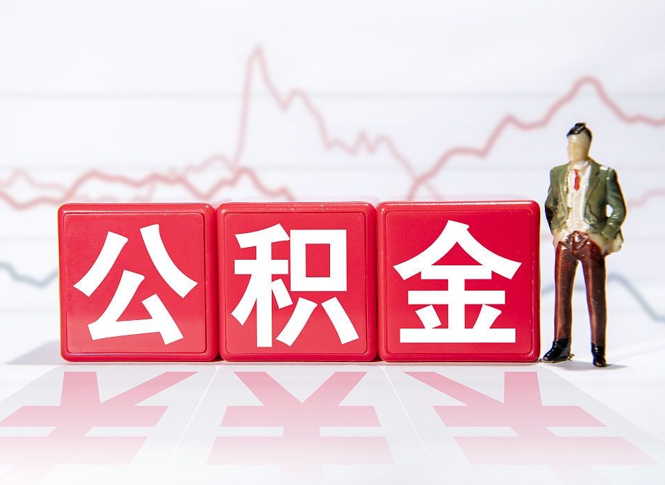 河南取公积金方式（这么取住房公积金）